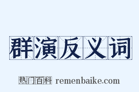 群演反义词是什么意思的图片